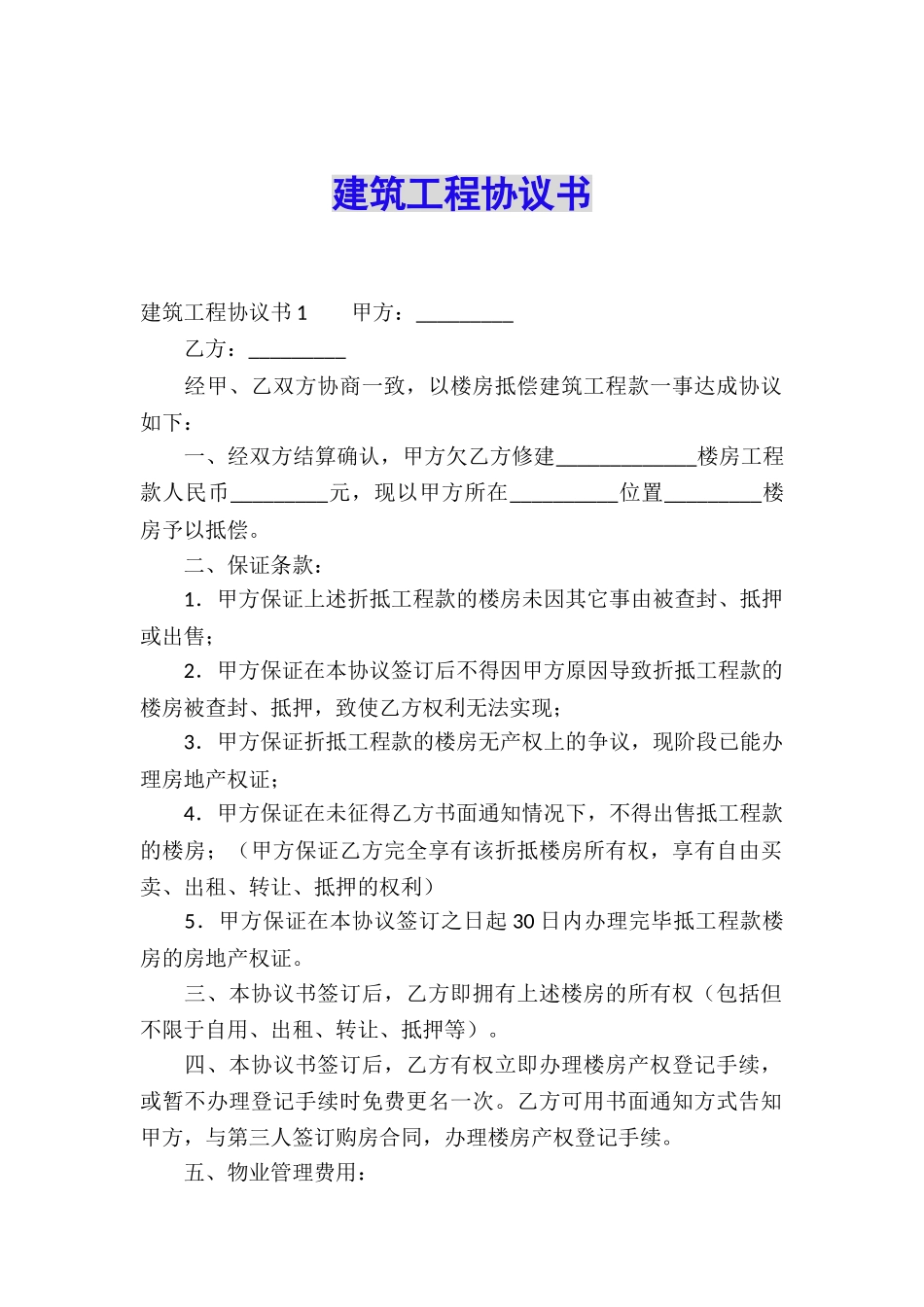 建筑工程协议书_第1页