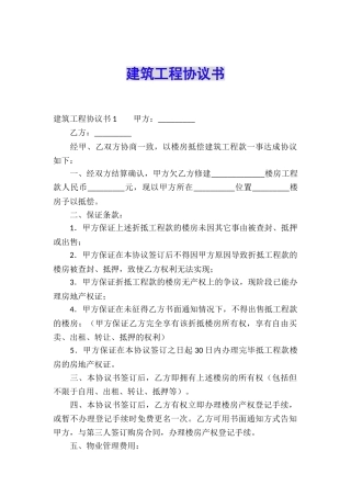 建筑工程协议书