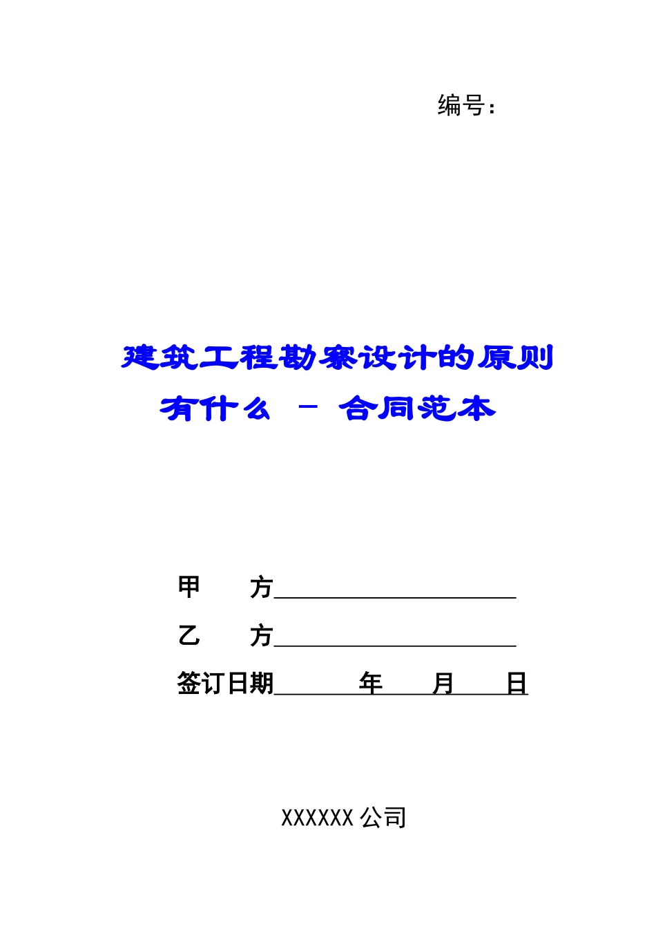 建筑工程勘察设计的原则有什么---合同范本_第1页