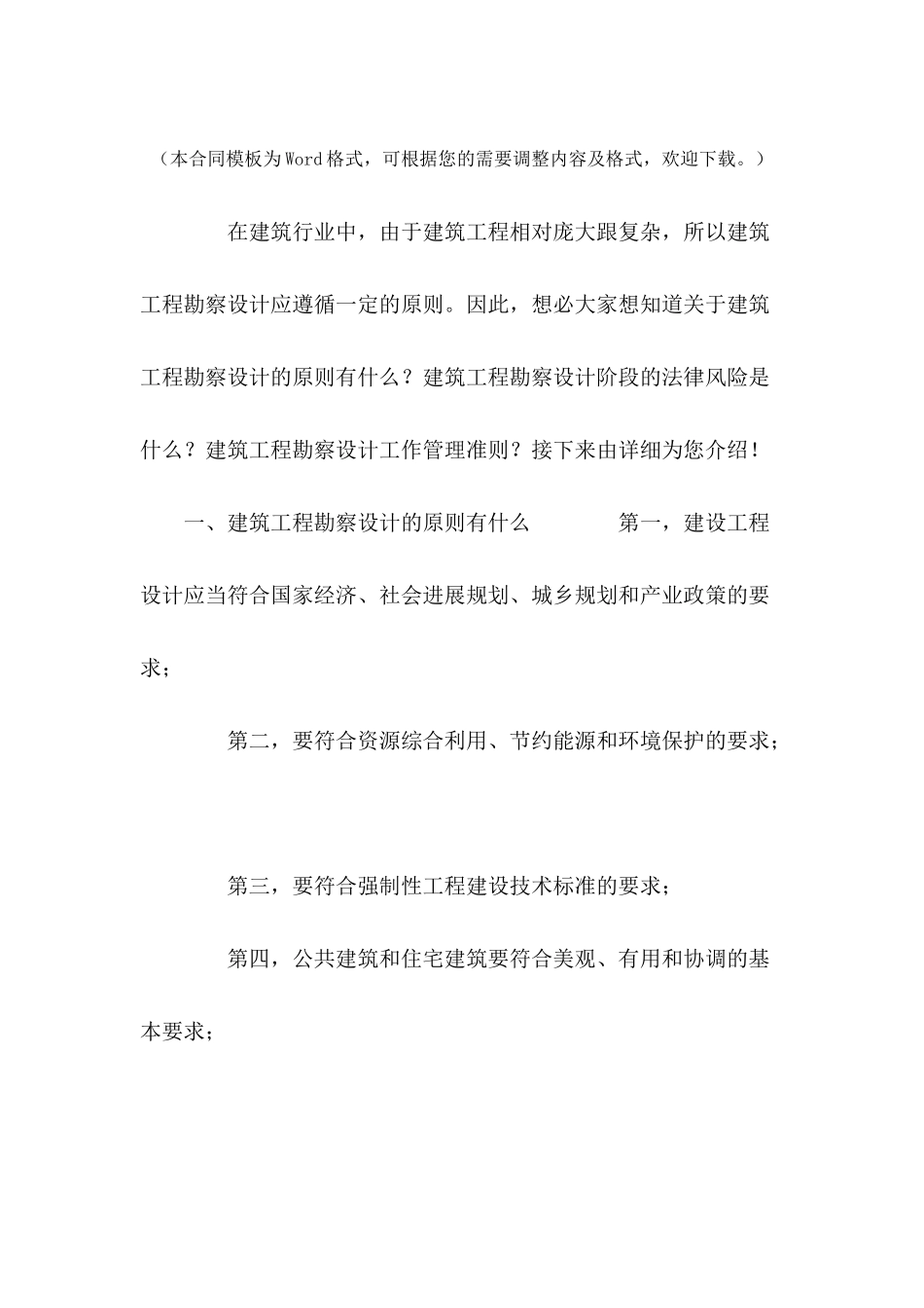 建筑工程勘察设计的原则有什么---合同范本_第2页