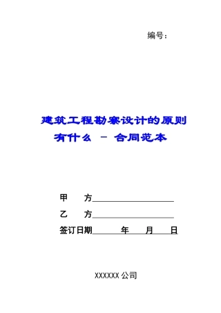 建筑工程勘察设计的原则有什么---合同范本