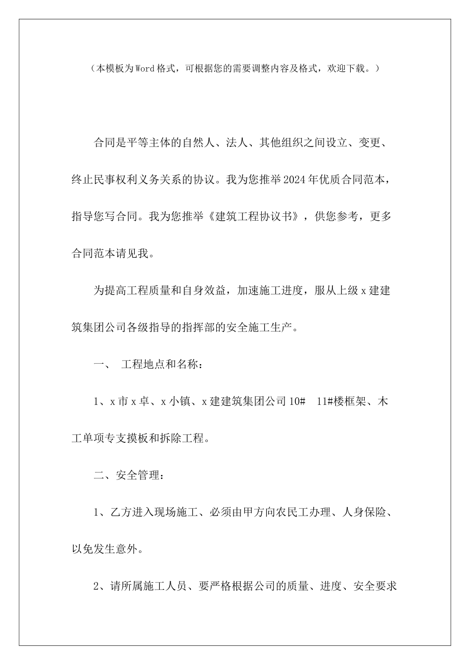 建筑工程协议书建筑工程承包协议书建筑工程合同协议书_第2页