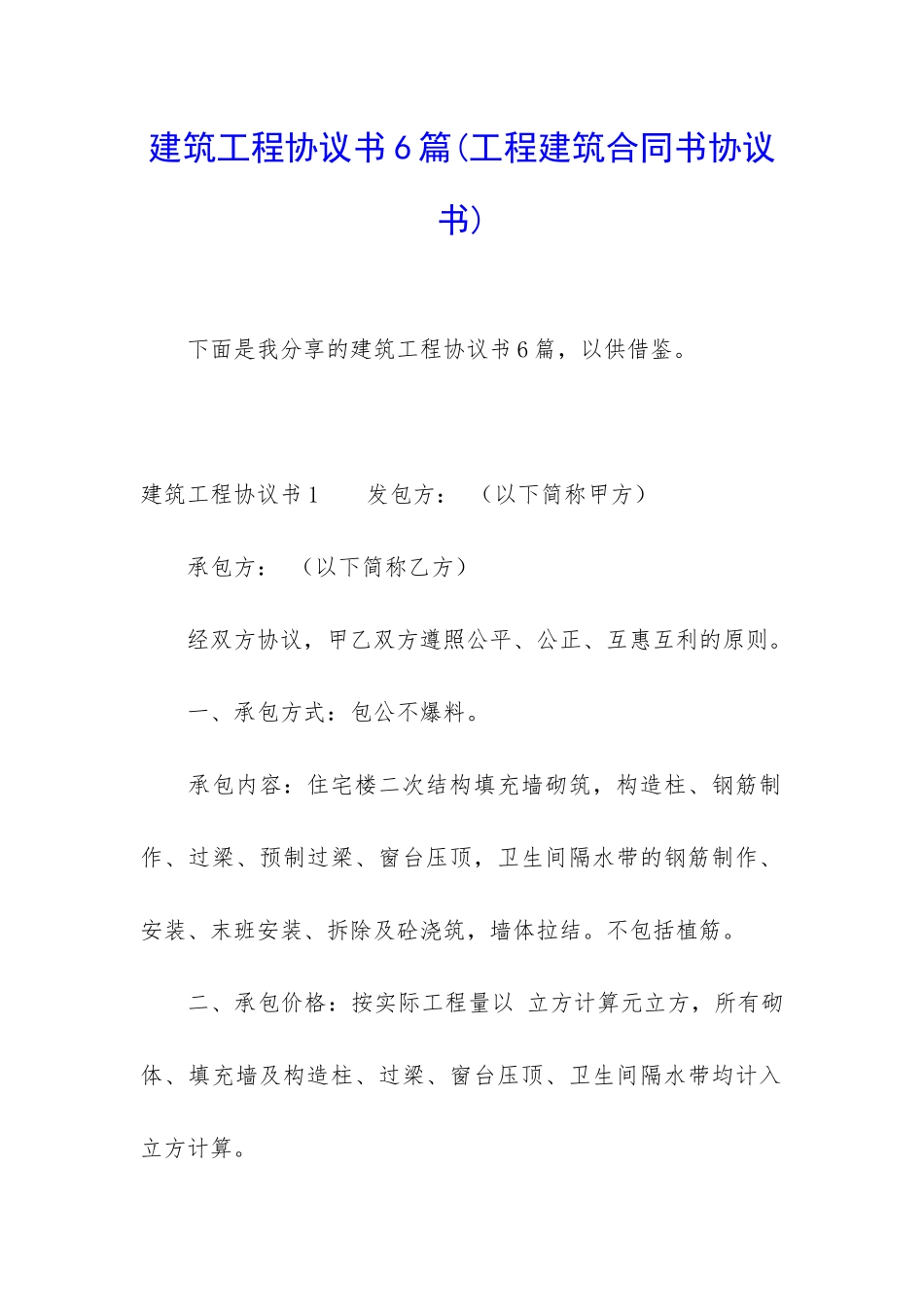 建筑工程协议书6篇_第1页