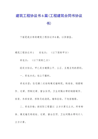 建筑工程协议书6篇