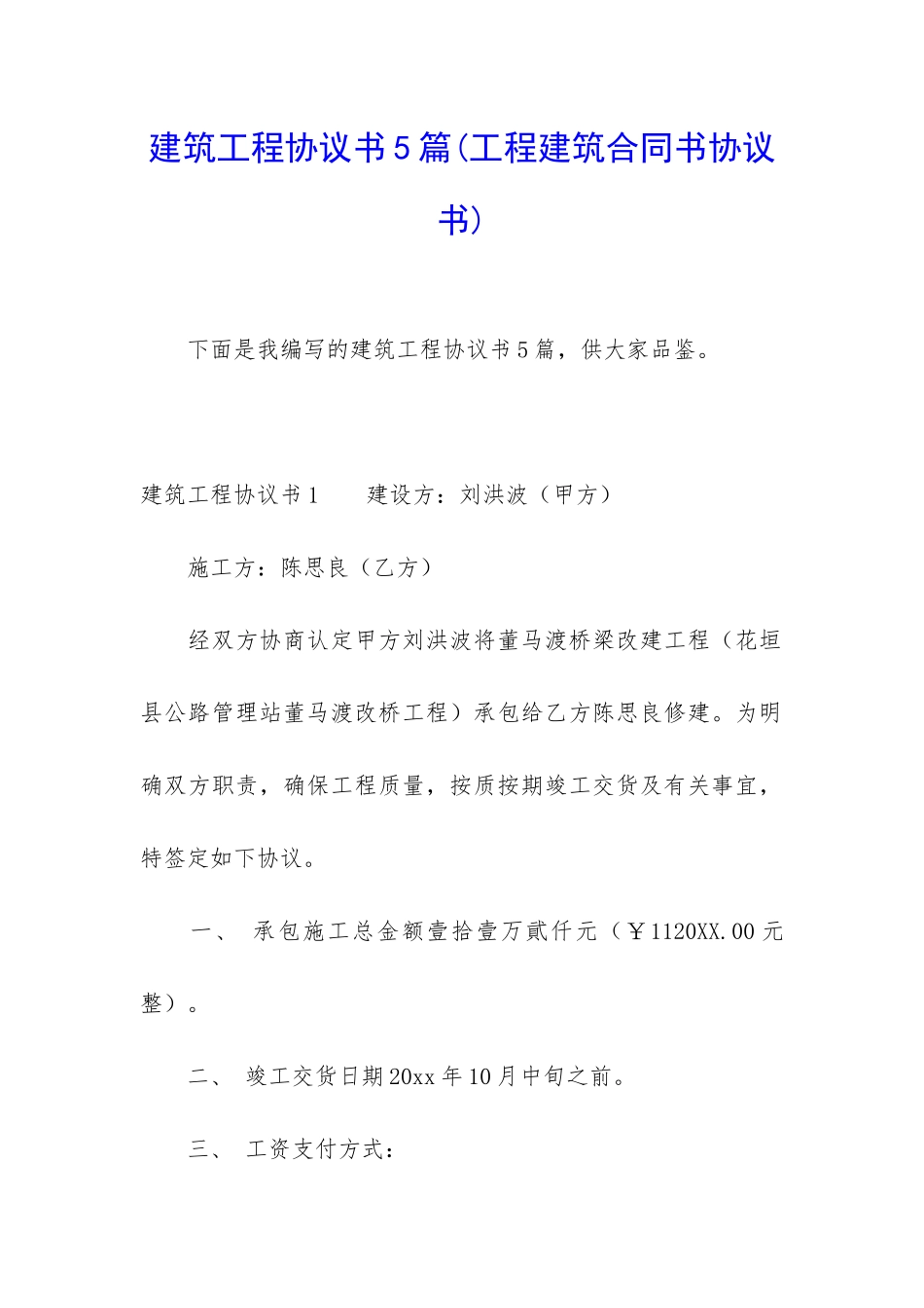 建筑工程协议书5篇_第1页