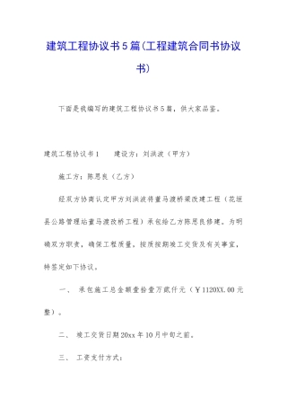 建筑工程协议书5篇