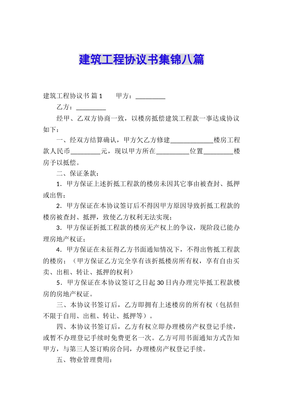 建筑工程协议书集锦八篇_第1页