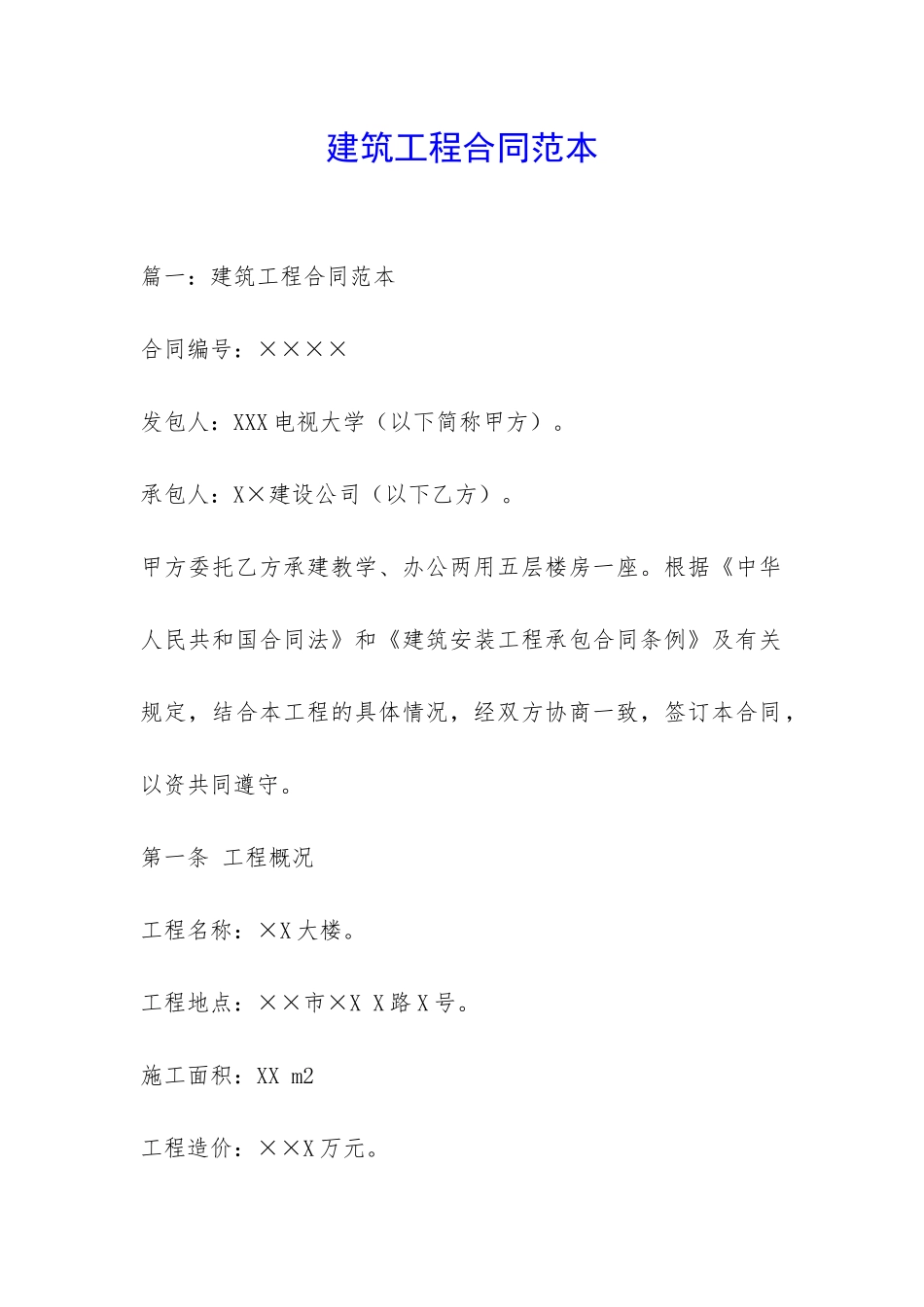 建筑工程合同范本-_第1页