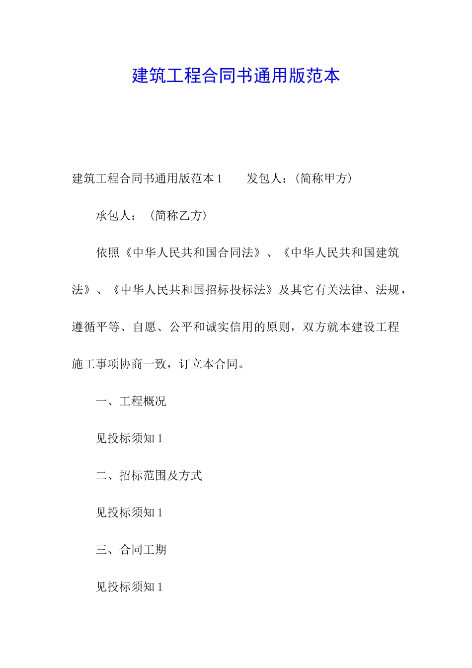 建筑工程合同书通用版范本_第1页