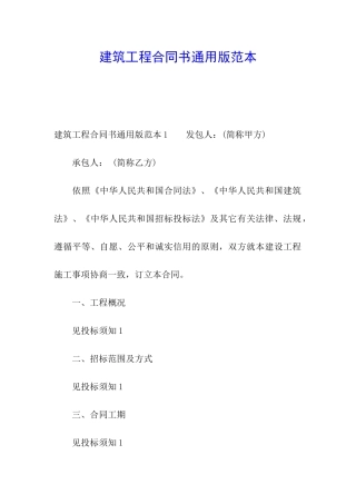 建筑工程合同书通用版范本