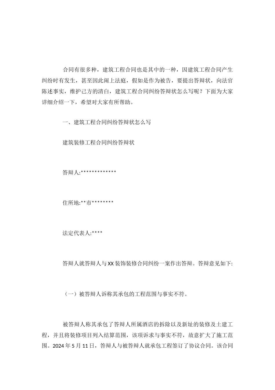 建筑工程合同纠纷答辩状怎么写_第2页