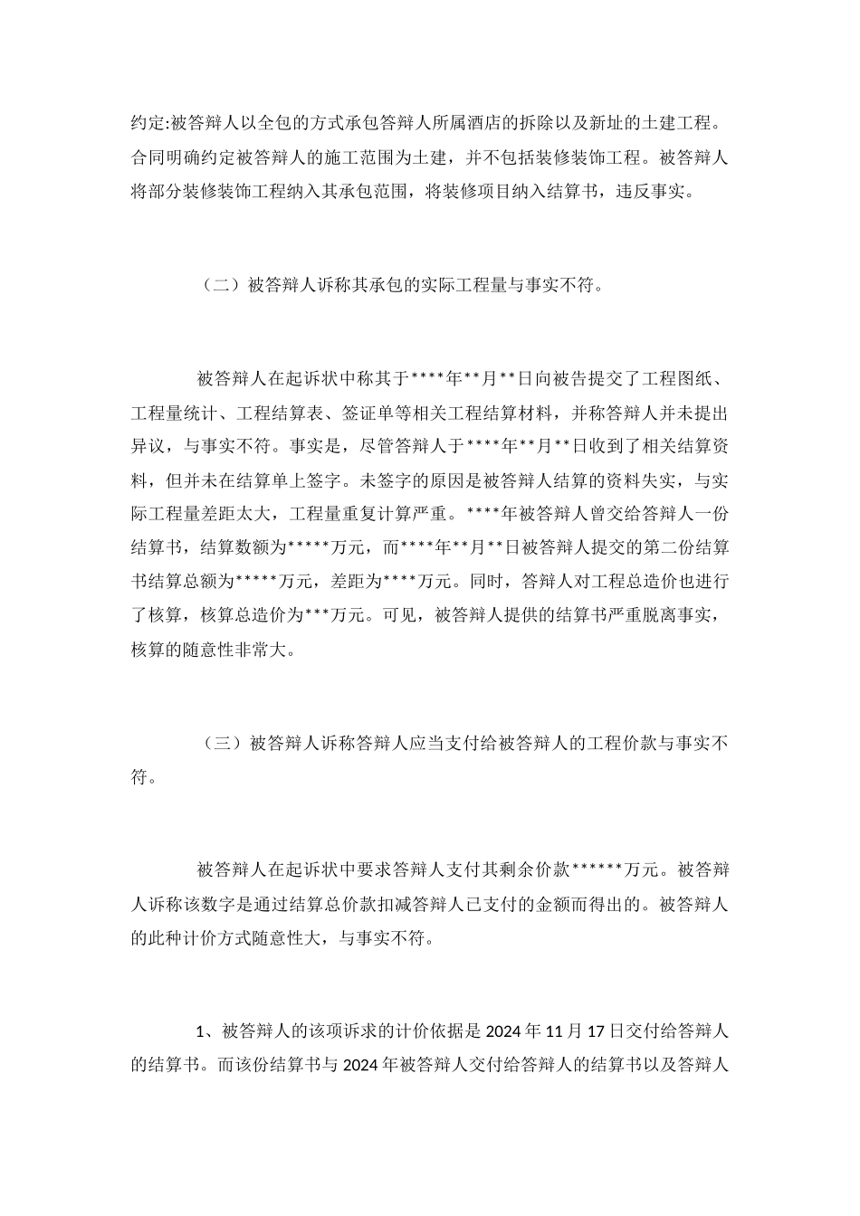 建筑工程合同纠纷答辩状怎么写_第3页