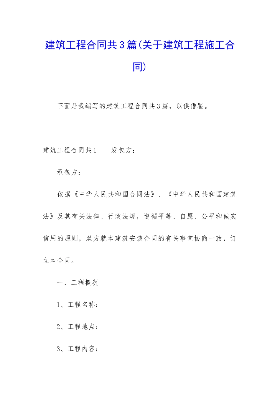建筑工程合同共3篇_第1页