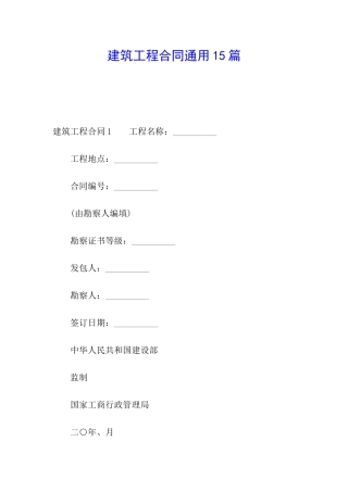 建筑工程合同通用15篇