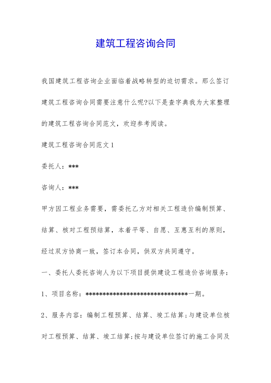 建筑工程咨询合同-_第1页