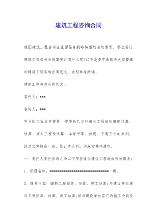 建筑工程咨询合同-