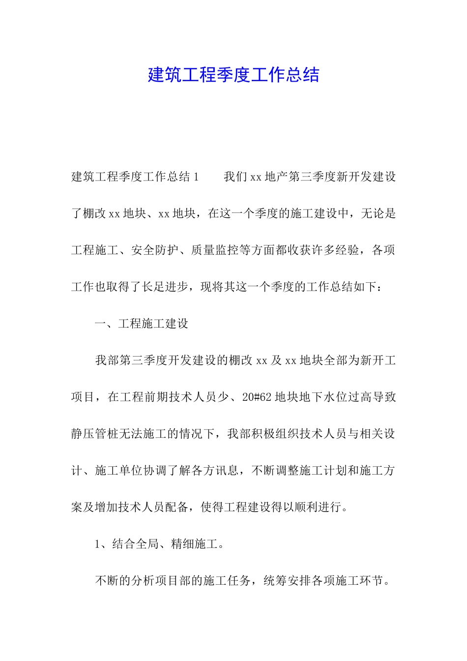 建筑工程季度工作总结_第1页