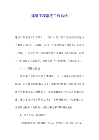 建筑工程季度工作总结