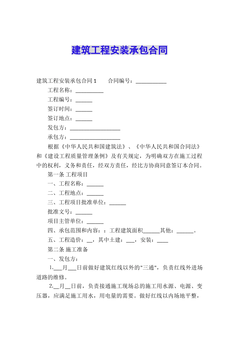 建筑工程安装承包合同_第1页