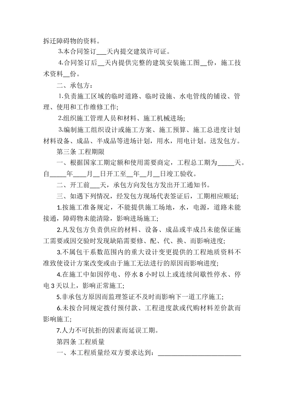 建筑工程安装承包合同_第2页