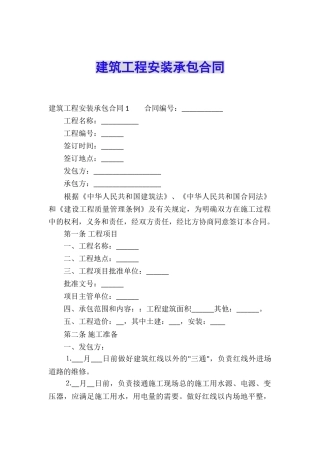 建筑工程安装承包合同
