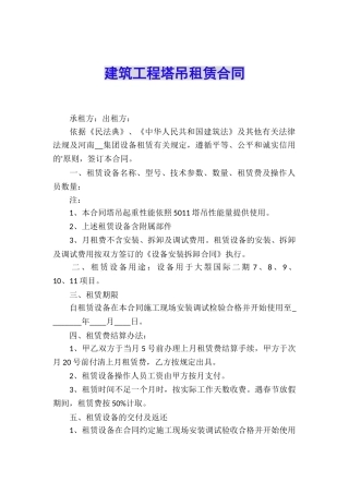 建筑工程塔吊租赁合同