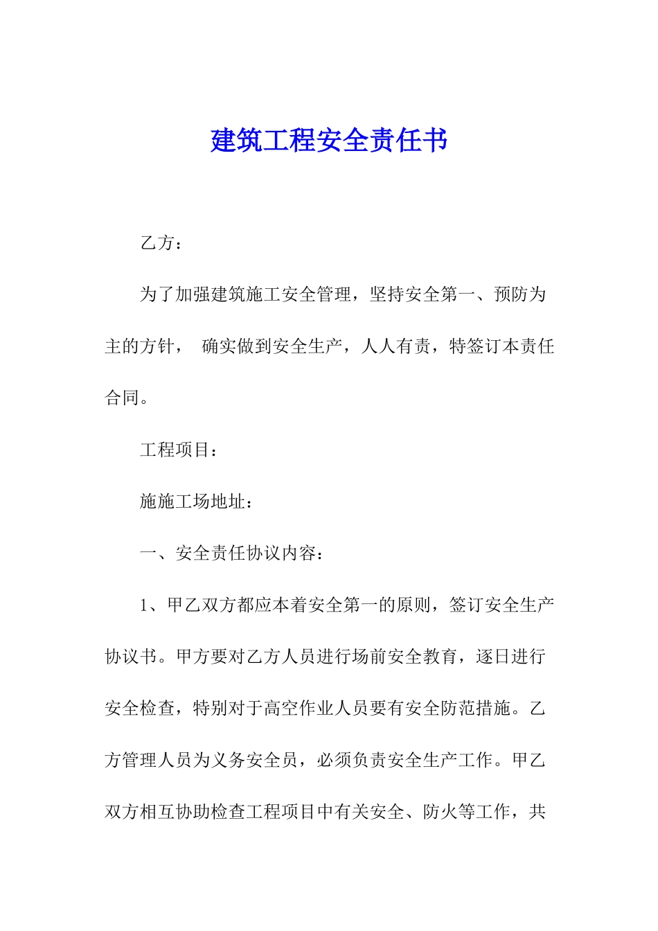 建筑工程安全责任书_第1页