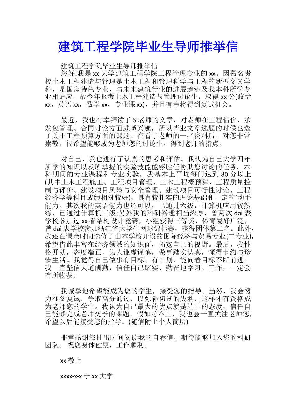 建筑工程学院毕业生导师推荐信_第1页