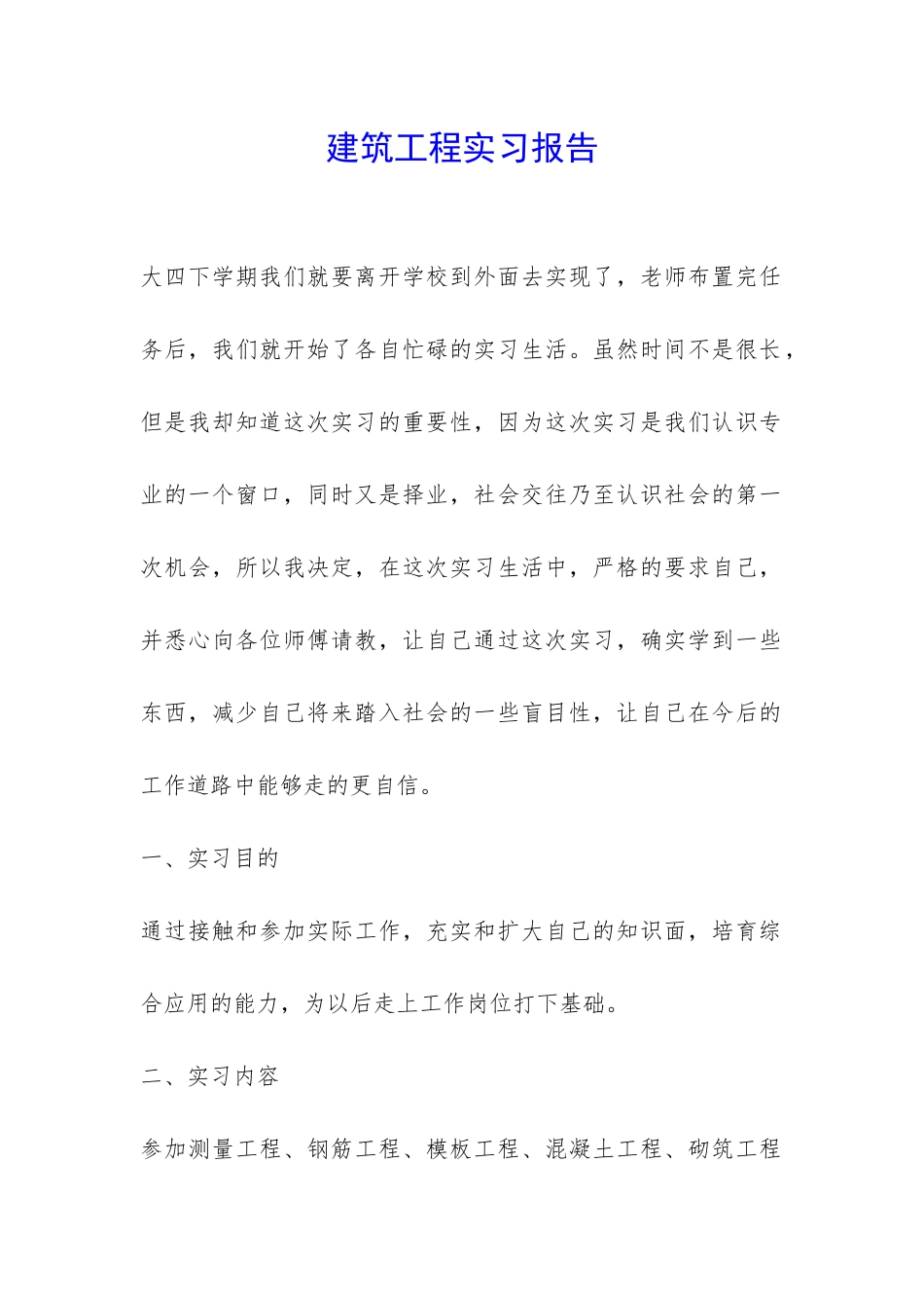 建筑工程实习报告-_第1页