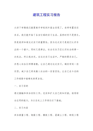 建筑工程实习报告-