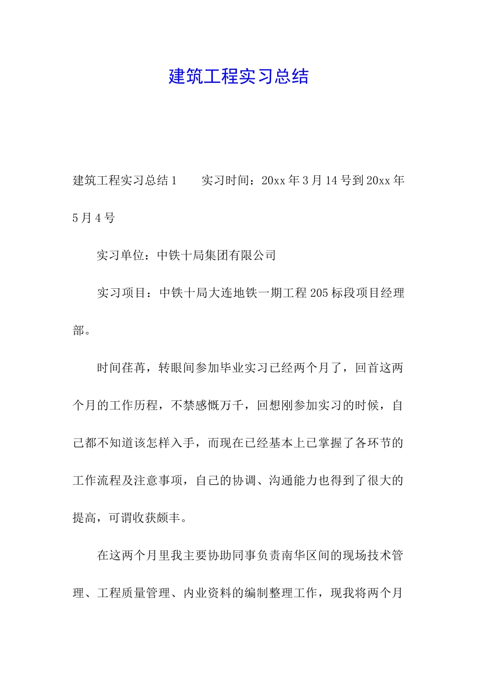 建筑工程实习总结_第1页