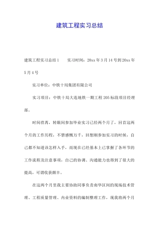 建筑工程实习总结