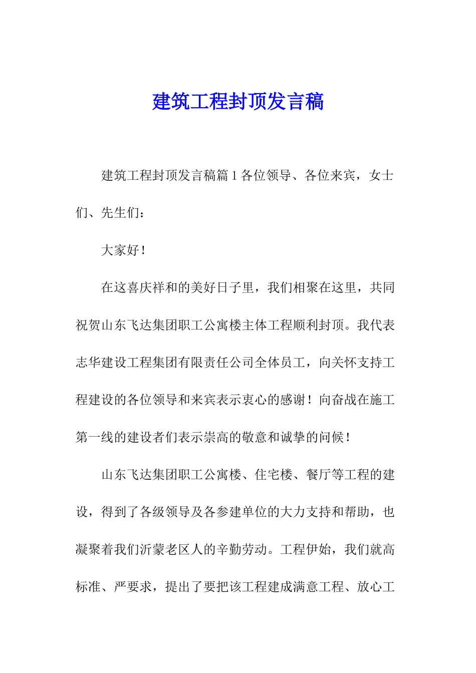 建筑工程封顶发言稿_第1页