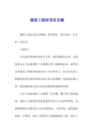 建筑工程封顶发言稿