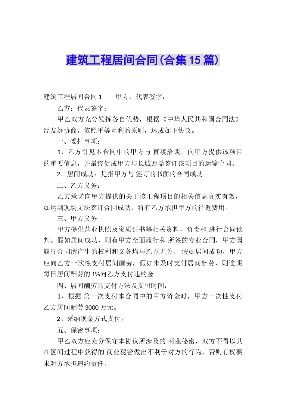 建筑工程居间合同(合集15篇)_第1页