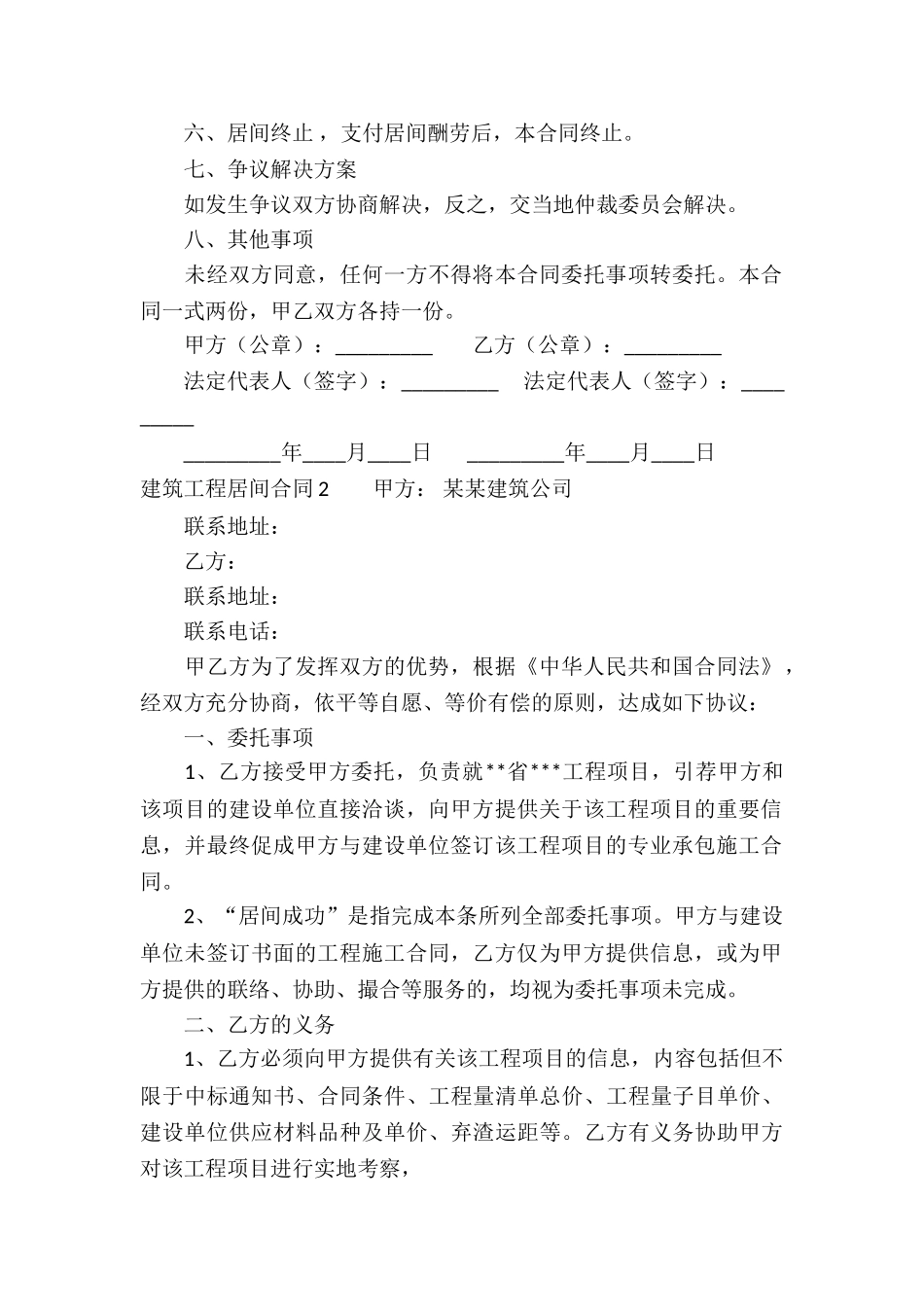 建筑工程居间合同(合集15篇)_第2页