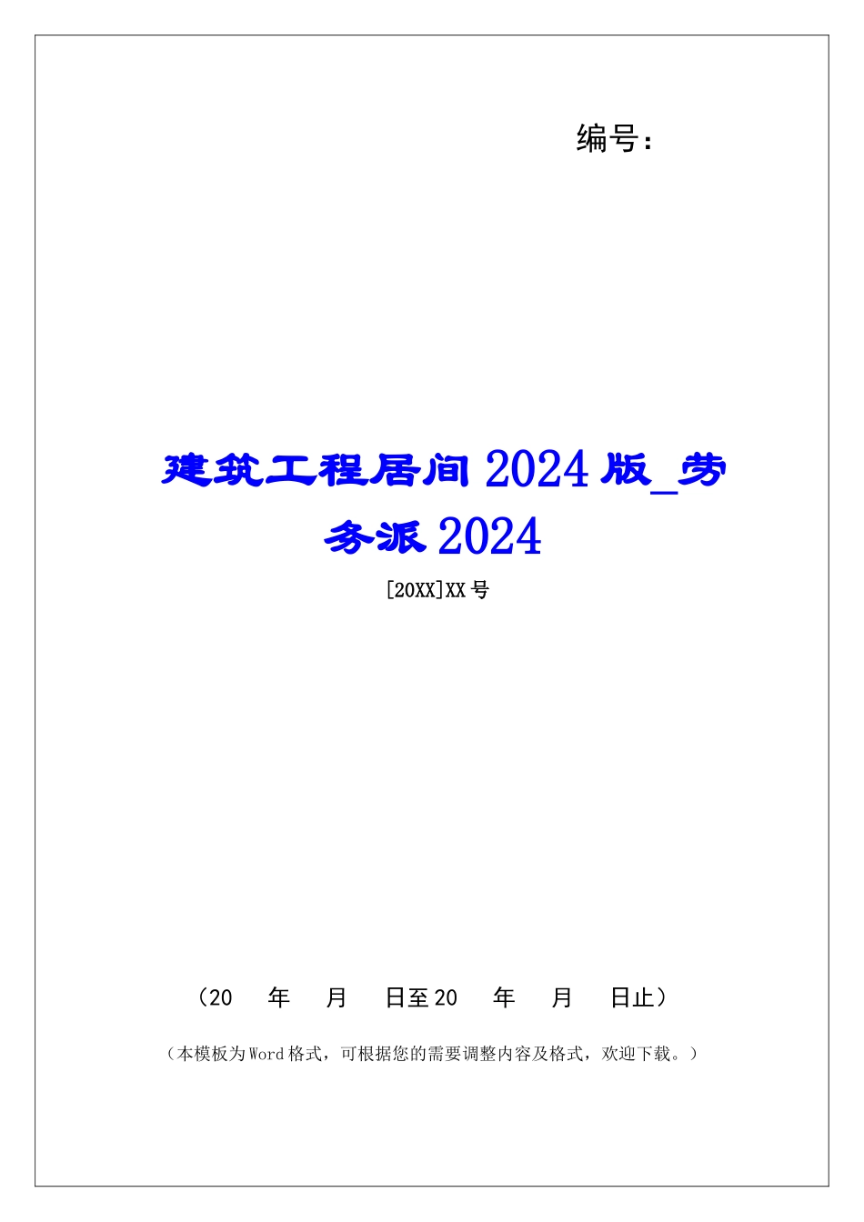 建筑工程居间2024版劳务派2024_第1页