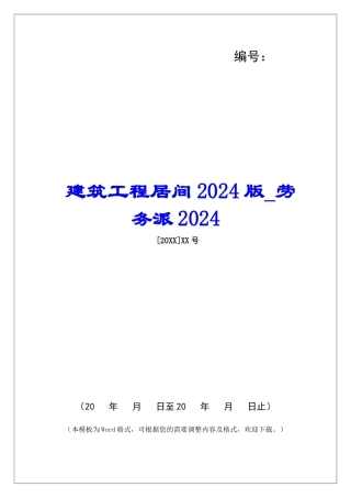 建筑工程居间2024版劳务派2024