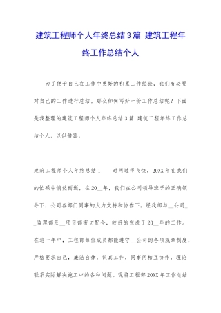 建筑工程师个人年终总结3篇-建筑工程年终工作总结个人