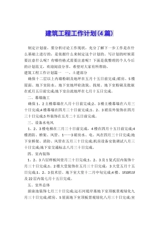 建筑工程工作计划