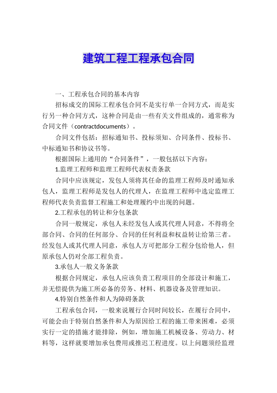 建筑工程工程承包合同_第1页