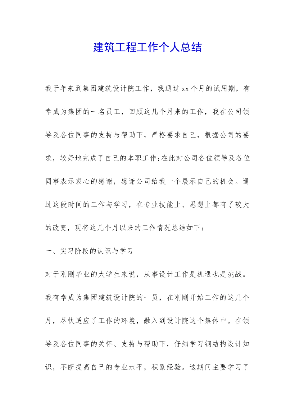 建筑工程工作个人总结-_第1页