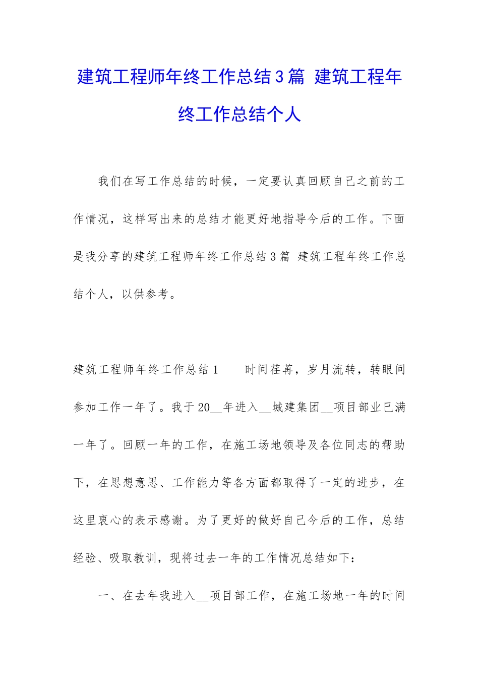 建筑工程师年终工作总结3篇-建筑工程年终工作总结个人_第1页