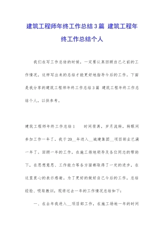 建筑工程师年终工作总结3篇-建筑工程年终工作总结个人