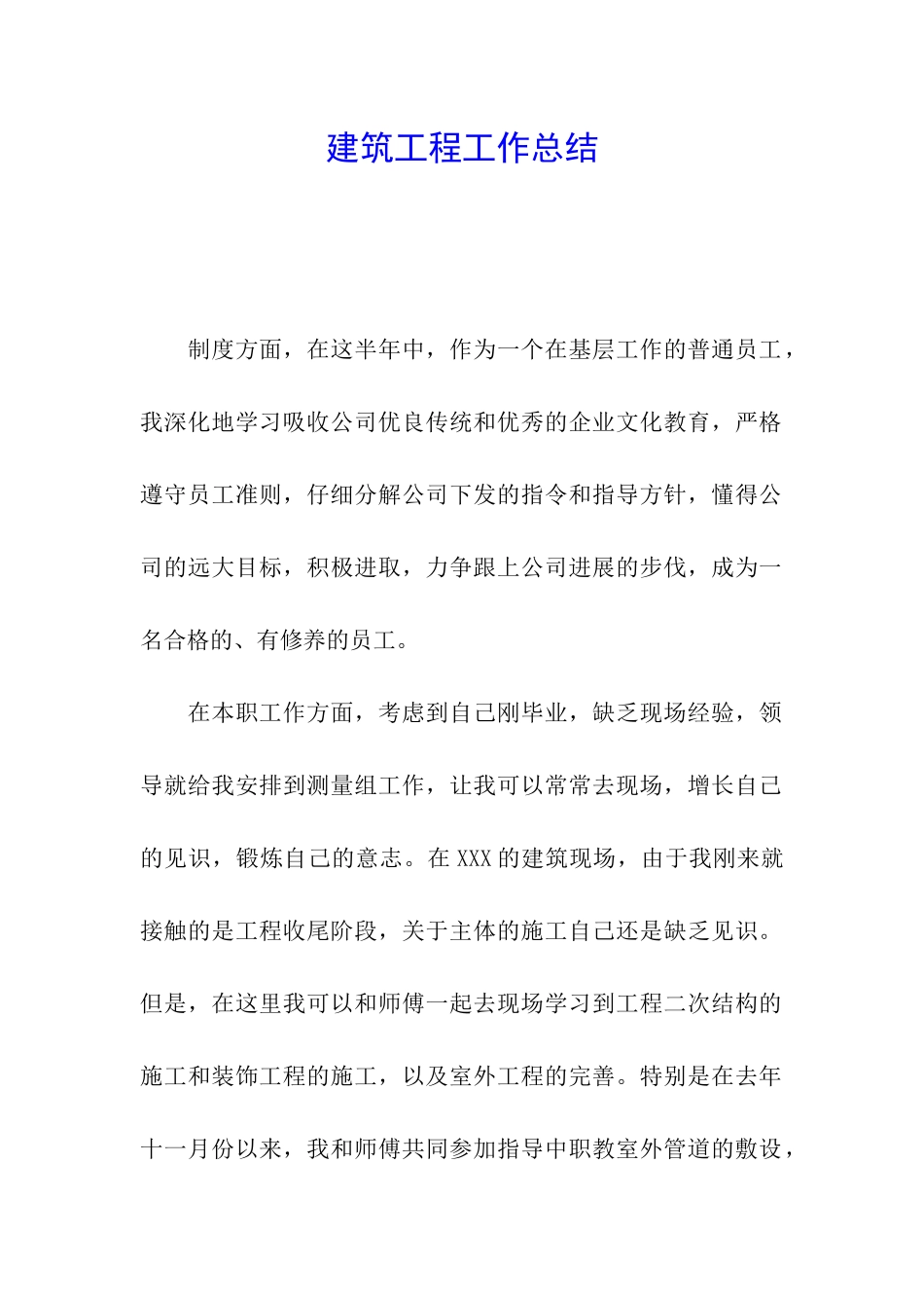 建筑工程工作总结_第1页