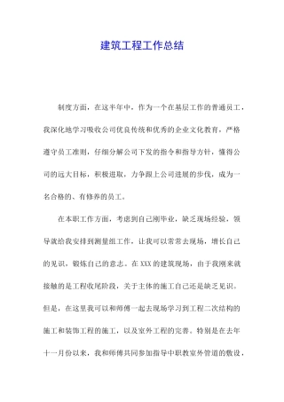 建筑工程工作总结