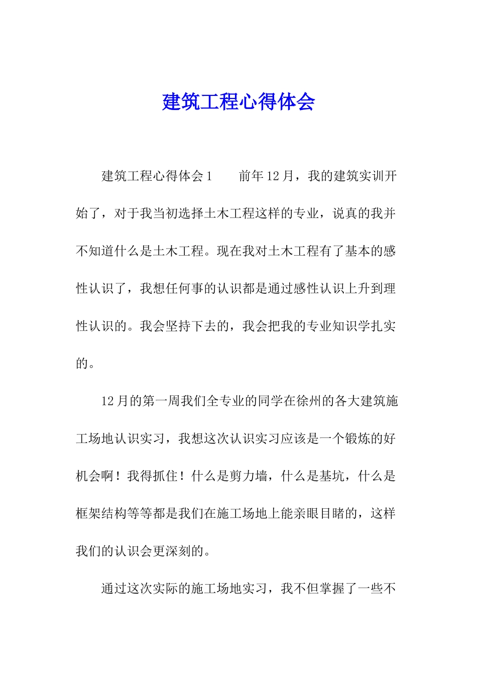 建筑工程心得体会_第1页