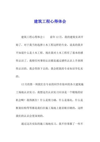 建筑工程心得体会