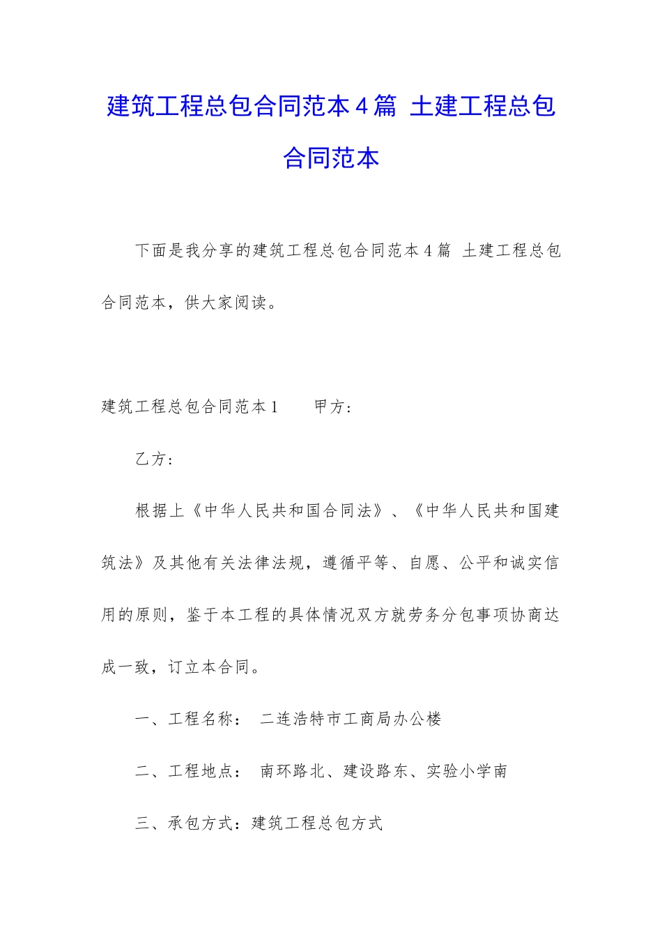 建筑工程总包合同范本4篇-土建工程总包合同范本_第1页