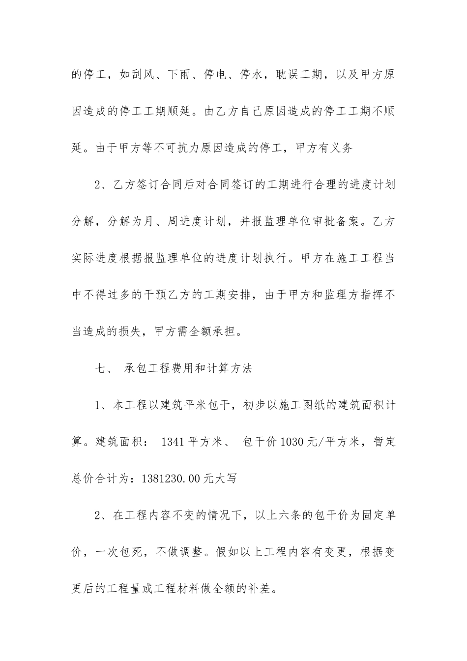 建筑工程总包合同范本4篇-土建工程总包合同范本_第3页